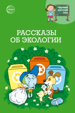 Научный детский сад. Рассказы об экологии - Наталья Иванова