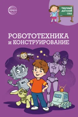 Научный детский сад. Робототехника и конструирование - Наталья Иванова