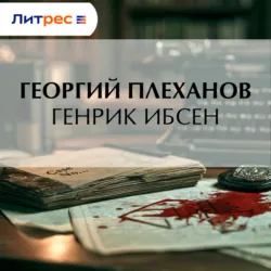 Генрик Ибсен - Георгий Плеханов