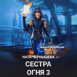 Сестра Огня 3 - Ната Чернышева