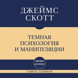 Темная психология и манипуляции: самое главное - Джеймс Кэмпбелл Скотт