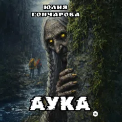 АУКА - Юлия Гончарова