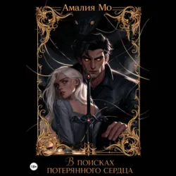 В поисках потерянного сердца - Амалия Мо