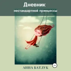 Дневник нестандартной принцессы - Анна Батлук