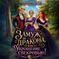 Замуж за дракона, или Укрощение свекровью! - Ирина Романова