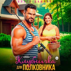 Клубничка для Полковника - Ольга Дашкова