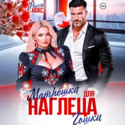 Матрёшка для наглеца Гошки - Рокси Нокс
