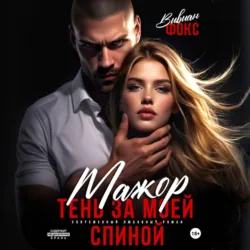 Мажор. Тень за моей спиной - Вивиан Фокс