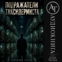Подражатели Таксидермиста - Глория Голд