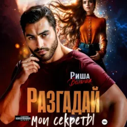 Разгадай мои секреты - Риша Вольная