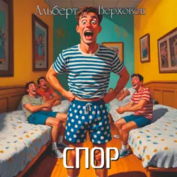 Спор - Альберт Верховен