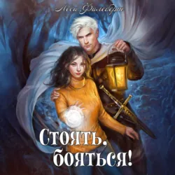 Стоять, бояться! Инквизиторы на отдыхе - Леси Филеберт