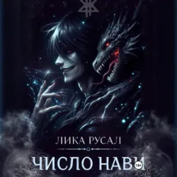 Число Нави - Лика Русал