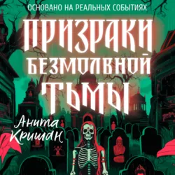 Призраки безмолвной тьмы - Анита Кришан