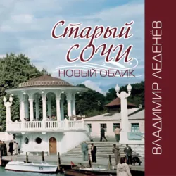 Старый Сочи. Новый облик - Владимир Леденёв