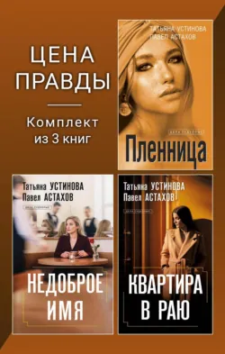 Цена правды. Комплект из 3 книг - Татьяна Устинова