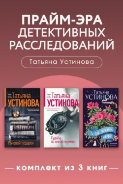 Прайм-эра детективных расследований. Комплект из 3 книг - Татьяна Устинова