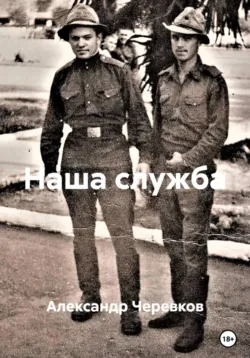 Наша служба - Александр Черевков