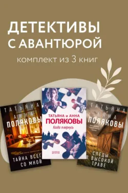 Детективы с авантюрой. Комплект из 3 книг - Татьяна Полякова