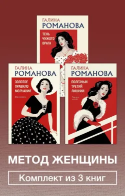 Метод женщины. Комплект из 3 книг - Галина Романова