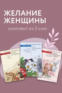 Желание женщины. Комплект из 3 книг - Людмила Мартова