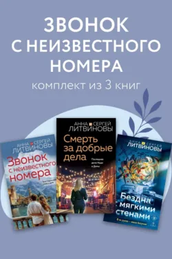 Звонок с неизвестного номера. Комплект из 3 книг - Анна и Сергей Литвиновы