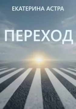 Переход - Екатерина Астра