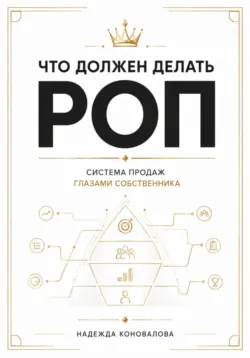 Что должен делать РОП. Система продаж глазами собственника - Надежда Коновалова