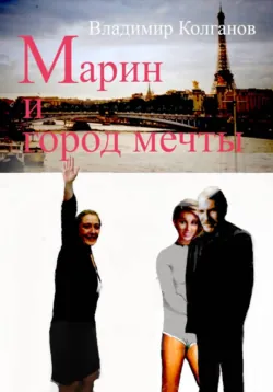 Марин и город мечты - Владимир Колганов