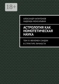 Астрология как номотетическая наука. Том IV: Феномен Сандхи в структуре личности - Надежда Монсальваж