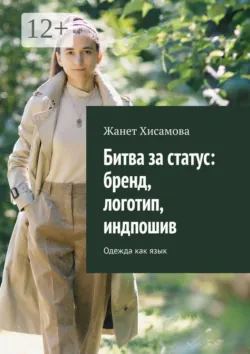 Битва за статус: бренд, логотип, индпошив. Одежда как язык - Жанет Хисамова