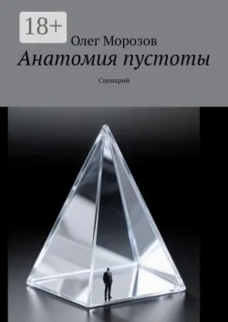 Анатомия пустоты. Сценарий - Олег Морозов