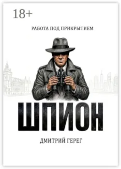 Шпион. Работа под прикрытием - Дмитрий Герег