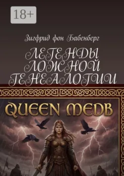 Легенды ложной генеалогии - Зигфрид Бабенберг