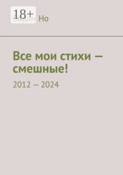 Все мои стихи — смешные! 2012—2024 - Ашер Давид Но