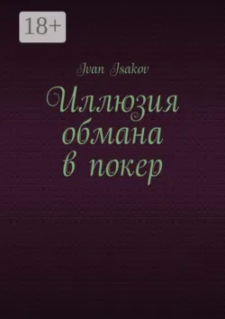 Иллюзия обмана в покер - Ivan Isakov