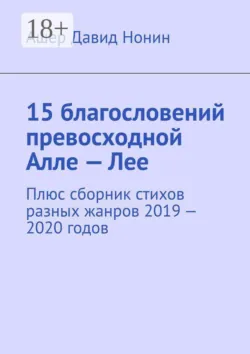 15 благословений превосходной Алле — Лее. Плюс сборник стихов разных жанров 2019 — 2020 годов - Ашер Давид Нонин