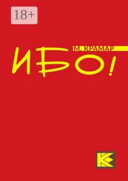 Ибо! - М. Крамар