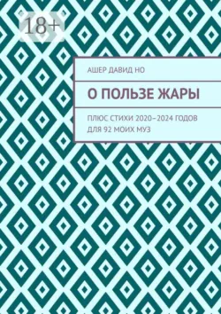 О пользе жары. Плюс стихи 2020–2024 годов для 92 моих муз - Ашер Давид Но