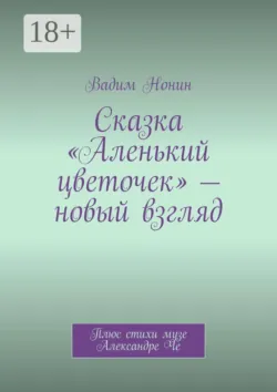 Сказка «Аленький цветочек» — новый взгляд. Благословляю на веру в чудо! - Вадим Нонин