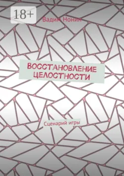 Восстановление целостности. Сценарий игры - Вадим Нонин