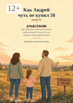 Как Андрей чуть не купил 50 участков (проблем). Как проверить земельный участок перед покупкой: 50 рисков из-за которых люди теряют деньги - Анастасия Гузова
