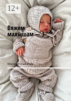Вяжем малышам — 3 - Марина Потыкалова