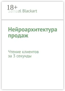 Нейроархитектура продаж. Чтение клиентов за 3 секунды - Samael Blackart