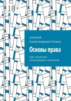Основы права. Курс лекций для международных отношений - Алексей Елаев