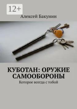 Куботан: оружие самообороны. Которое всегда с тобой - Алексей Бакунин