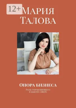 Опора бизнеса. Роль управляющего в бьюти-сфере - Мария Талова