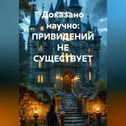 Доказано научно: ПРИВИДЕНИЙ НЕ СУЩЕСТВУЕТ - Ирина Эхо