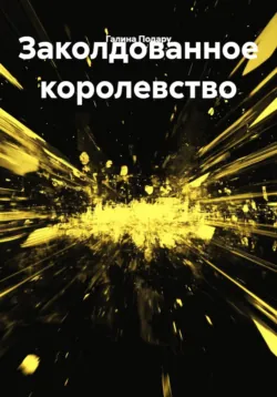 Заколдованное королевство - Галина Подару