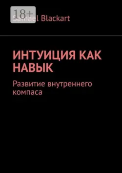 Интуиция как навык. Развитие внутреннего компаса - Samael Blackart